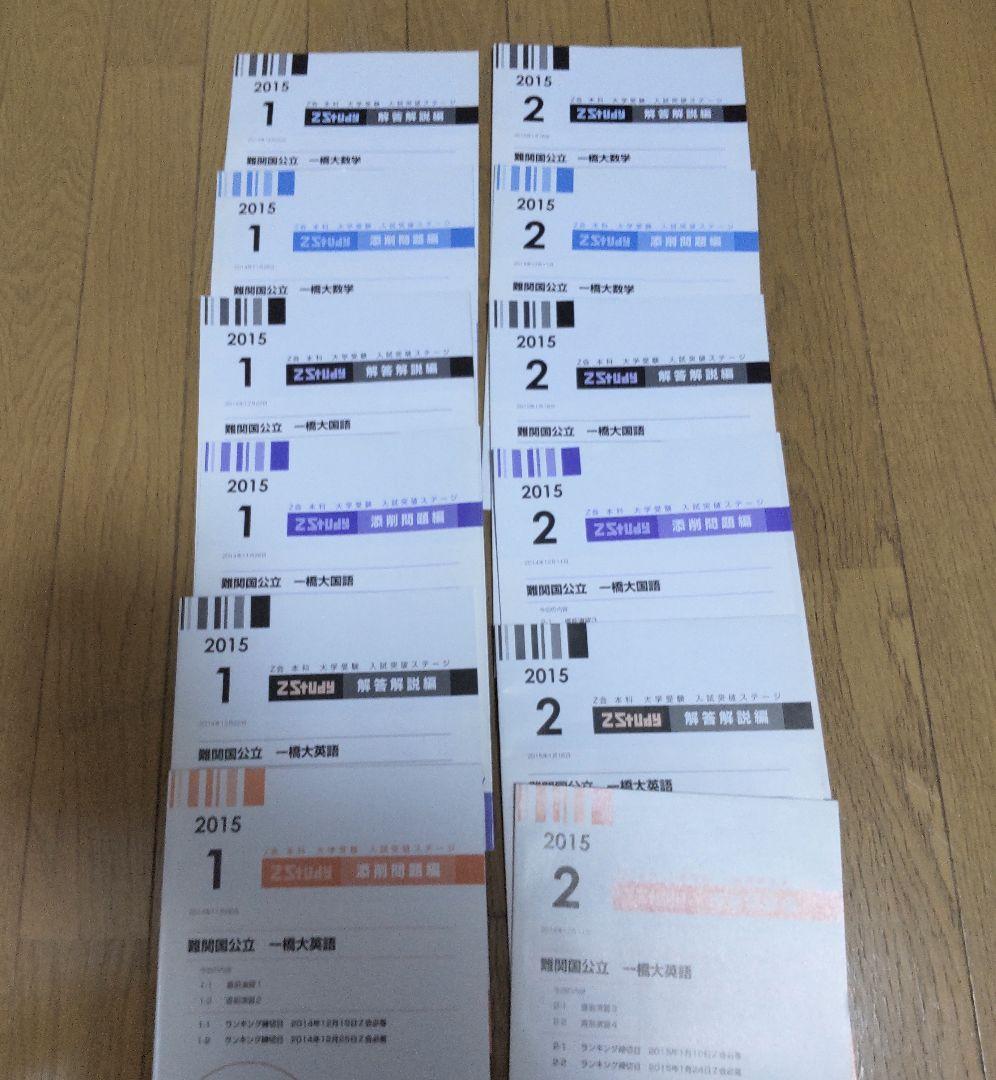 よし確認画像Zstudy難関国公立＆一橋大学 添削問題・解答解説編約1年分