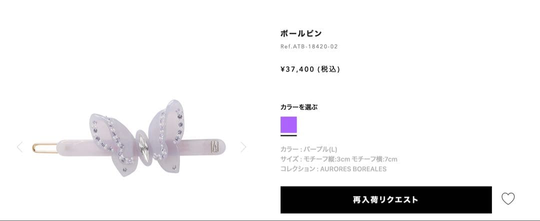 【新品未使用】人気完売品　アレクサンドル ドゥ パリ　ボールピン　蝶　ブルー
