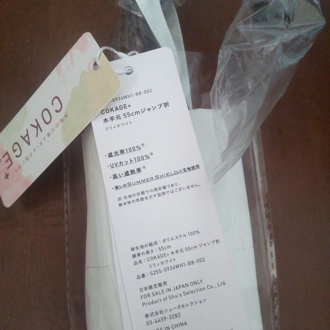 COKAGE+ 木手元55cm ジャンプ折 リリィホワイト 新品未使用