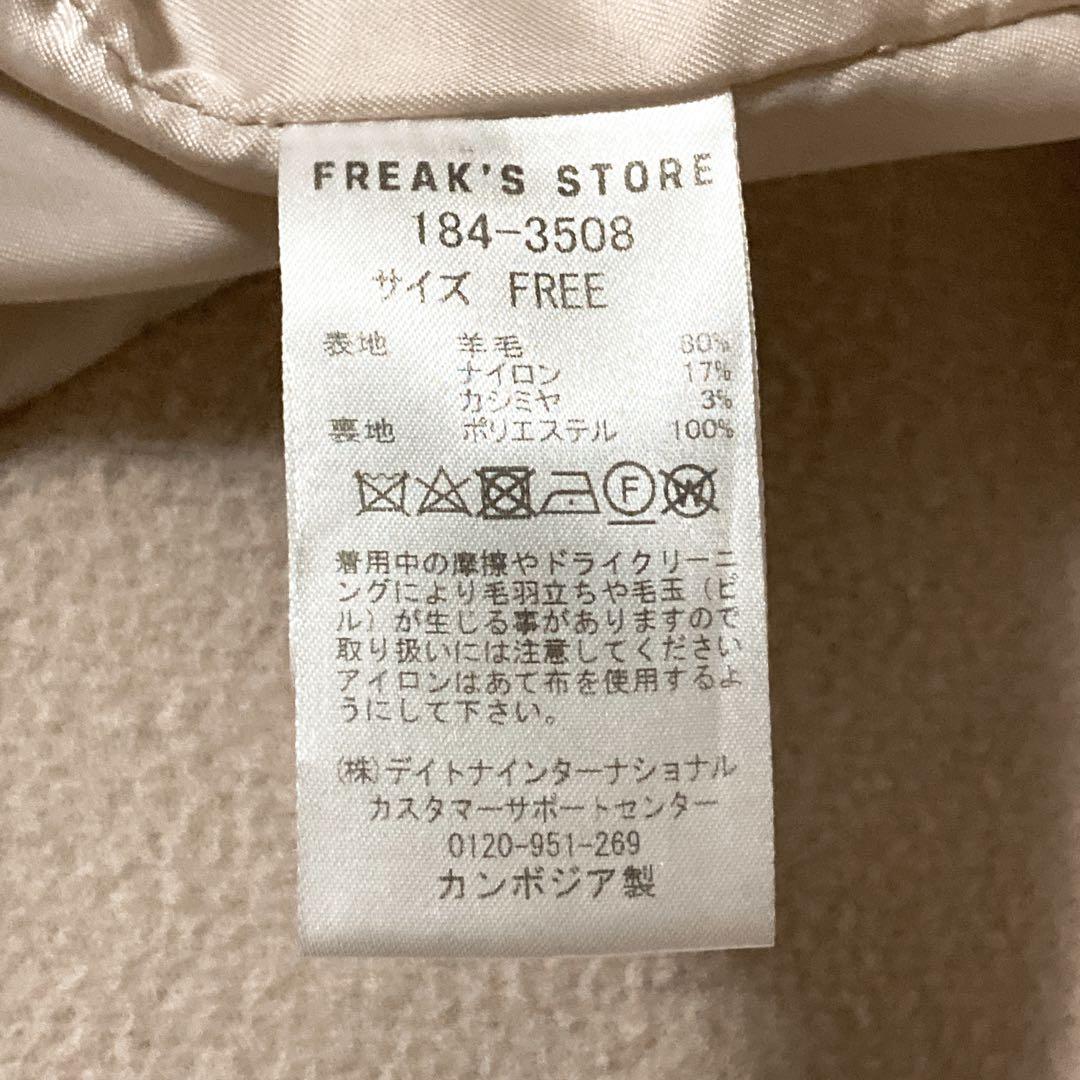 freak's store フリークスストア　コート　カシミアコート　ベージュ