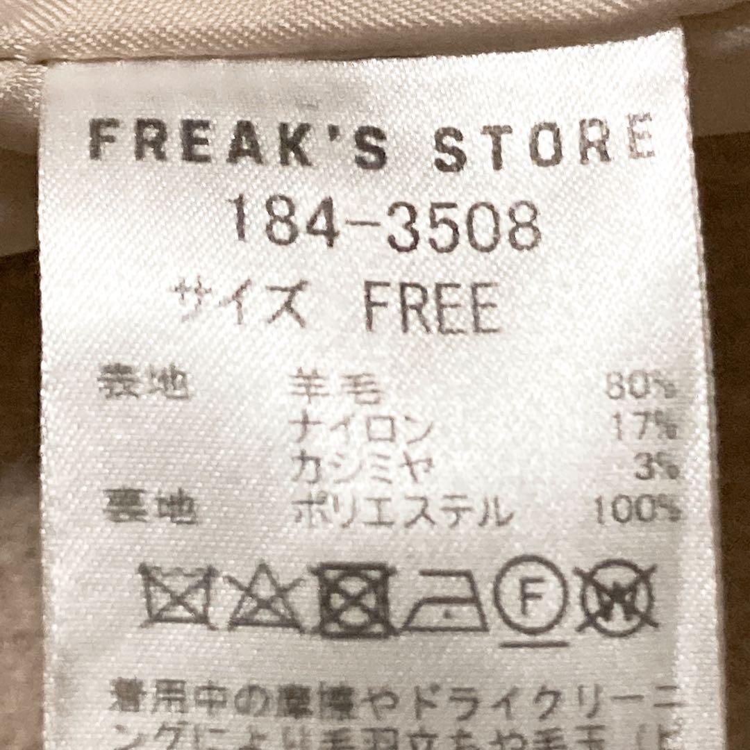 freak's store フリークスストア　コート　カシミアコート　ベージュ