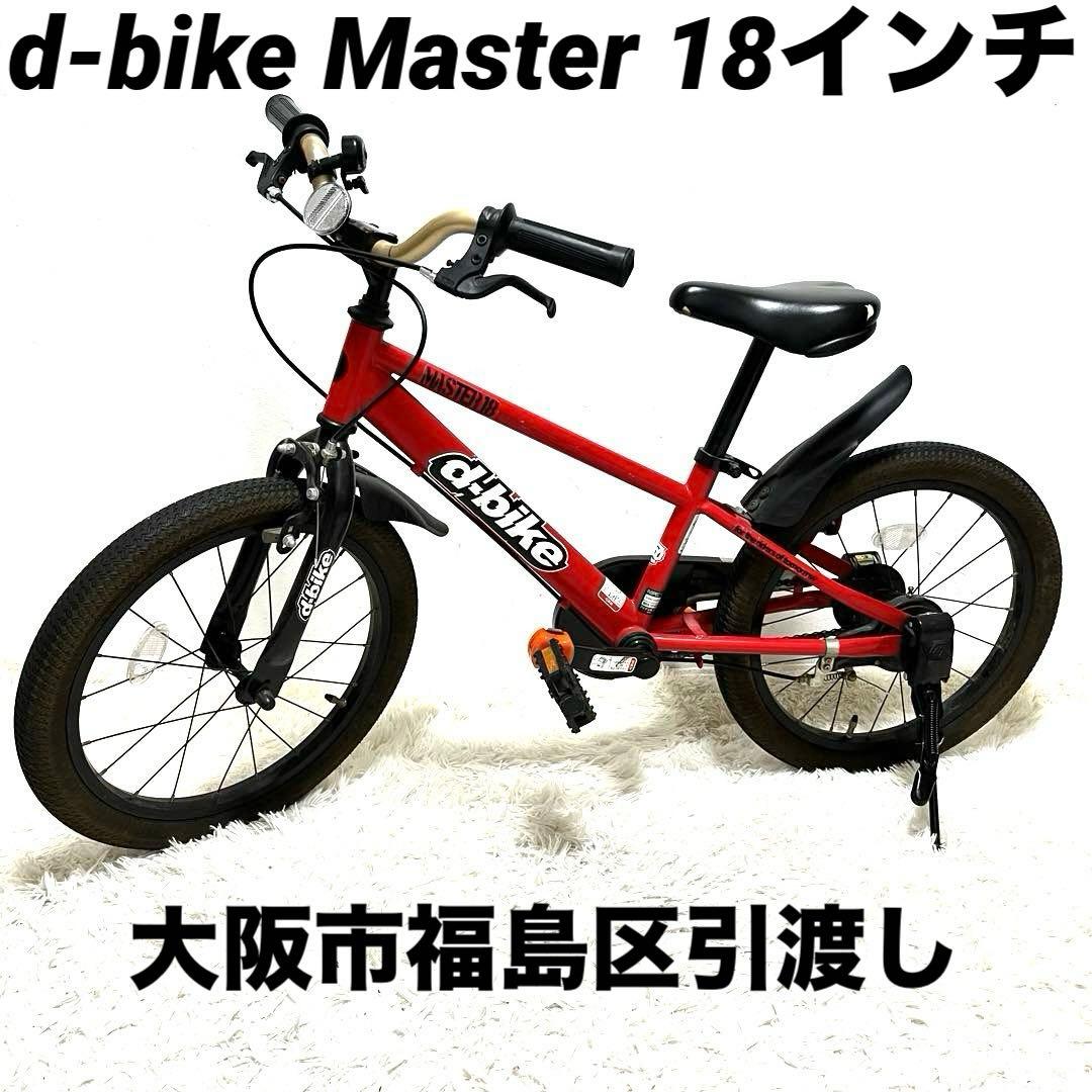 d-bike Master 18インチ キッズバイク レッドD-バイク 自転車