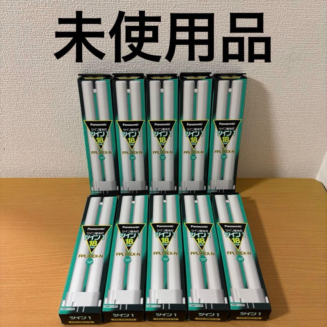 ことね様　Panasonic FPL18EX-N 蛍光灯 39本セット 未使用品