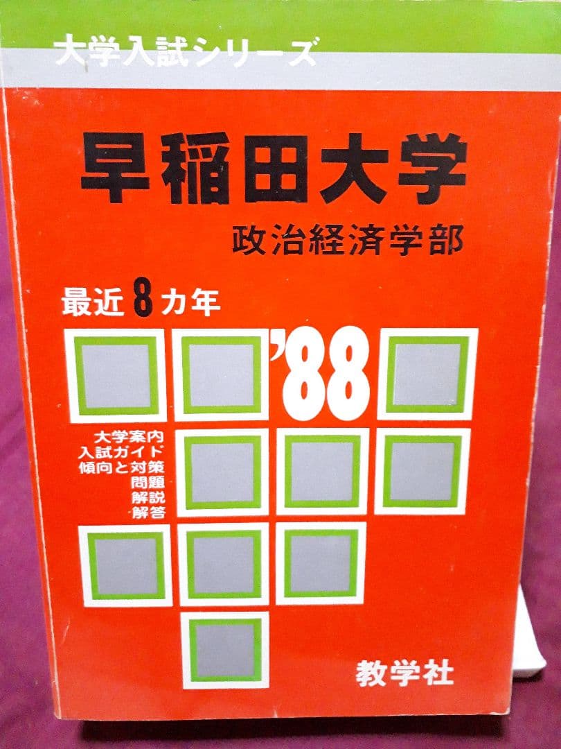 早稲田大学 政経学部 赤本 ’８８ 教学社 古本