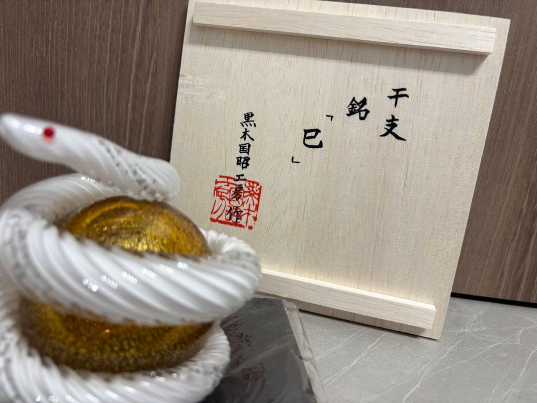 黒木国昭　グラスアート黒木　干支　巳　金彩　小　へび　白蛇