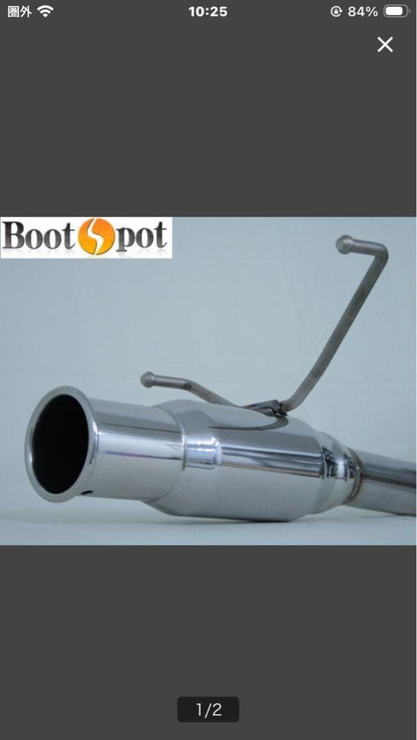 Boot Spot 砲弾型　競技用マフラー