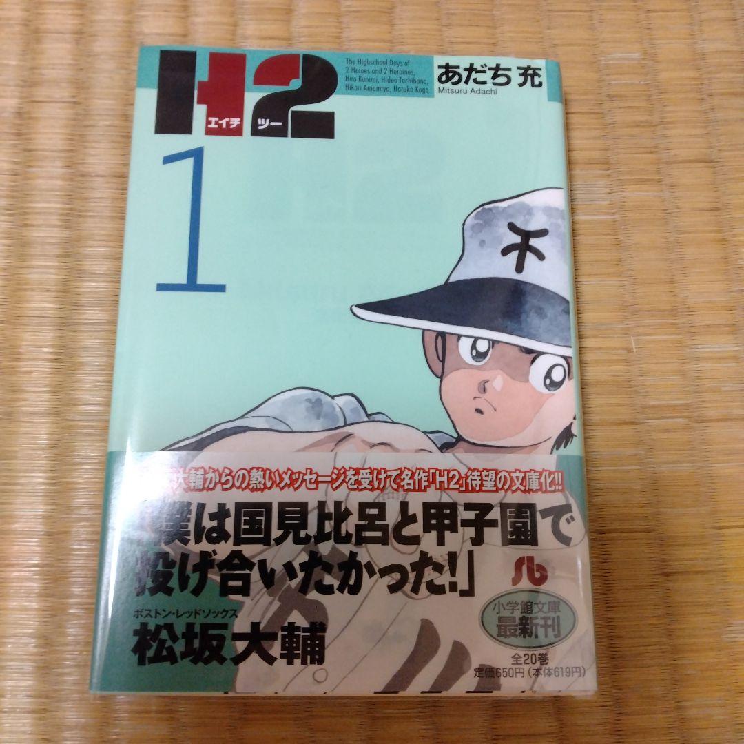 H2 全20巻　文庫版　完結セット【初版＋帯】