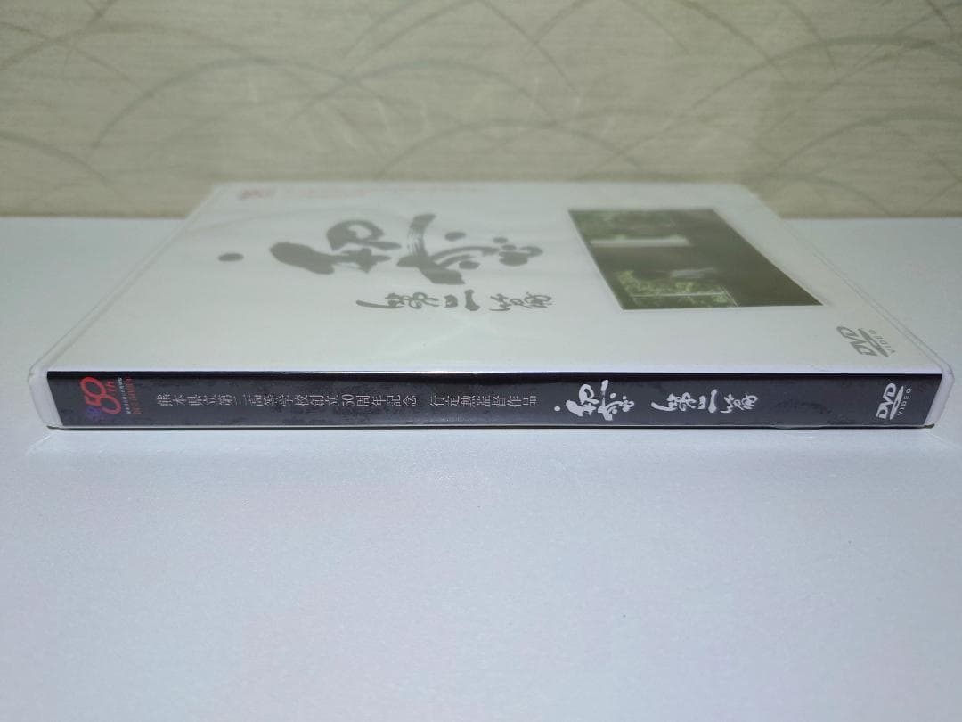 未開封 初恋 第二部 DVD 【行定勲監督作品】