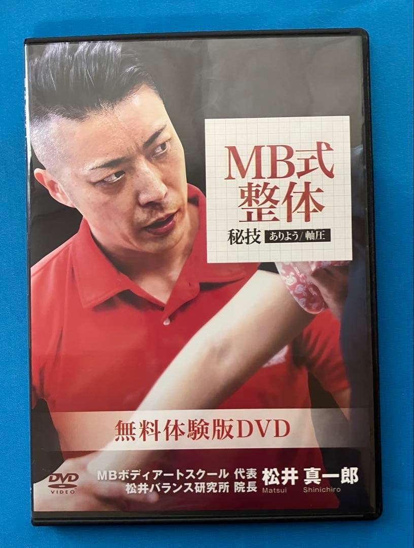 松井真一郎先生　MB式整体 秘技 「ありよう」3枚組DVD+小顔調整術1DVD