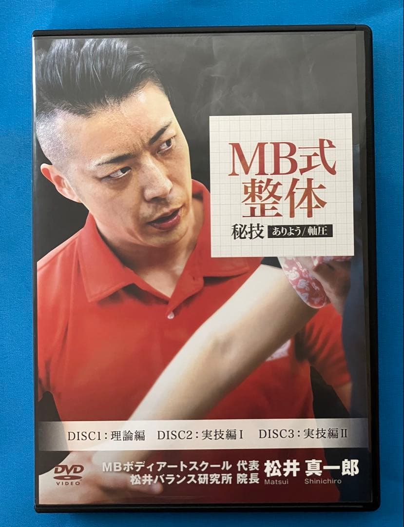 松井真一郎先生　MB式整体 秘技 「ありよう」3枚組DVD+小顔調整術1DVD