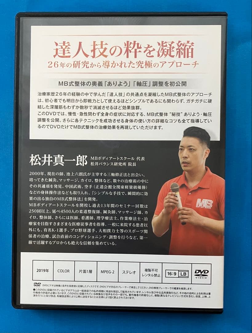 松井真一郎先生　MB式整体 秘技 「ありよう」3枚組DVD+小顔調整術1DVD