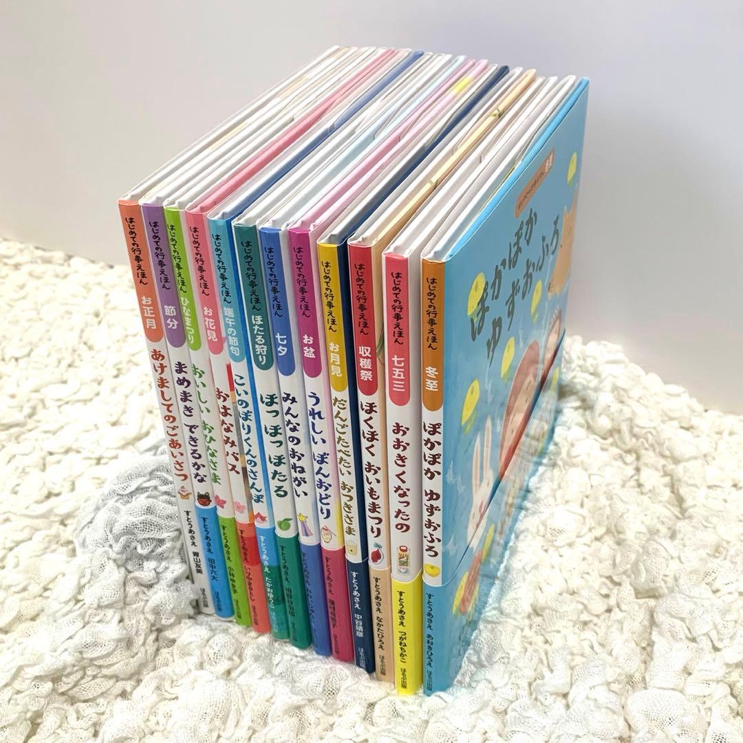 【美品】はじめての行事えほん　12冊セット