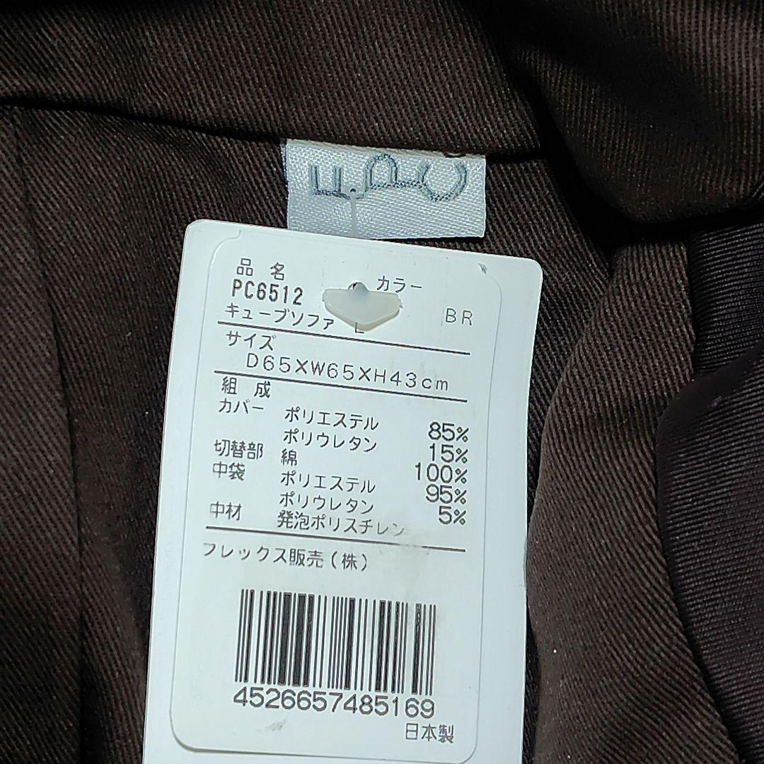 フレックス　ビーズクッション　キューブ ブラウン Lサイズ　PC-6512 BR