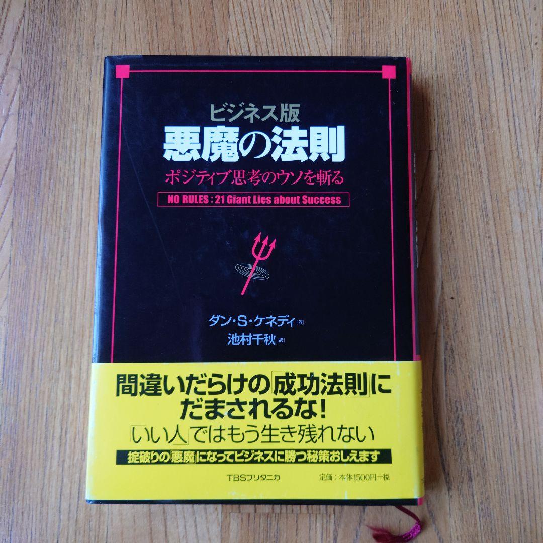 悪魔の法則 : ポジティブ思考のウソを斬る : ビジネス版
