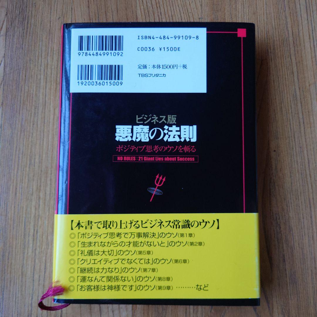 悪魔の法則 : ポジティブ思考のウソを斬る : ビジネス版