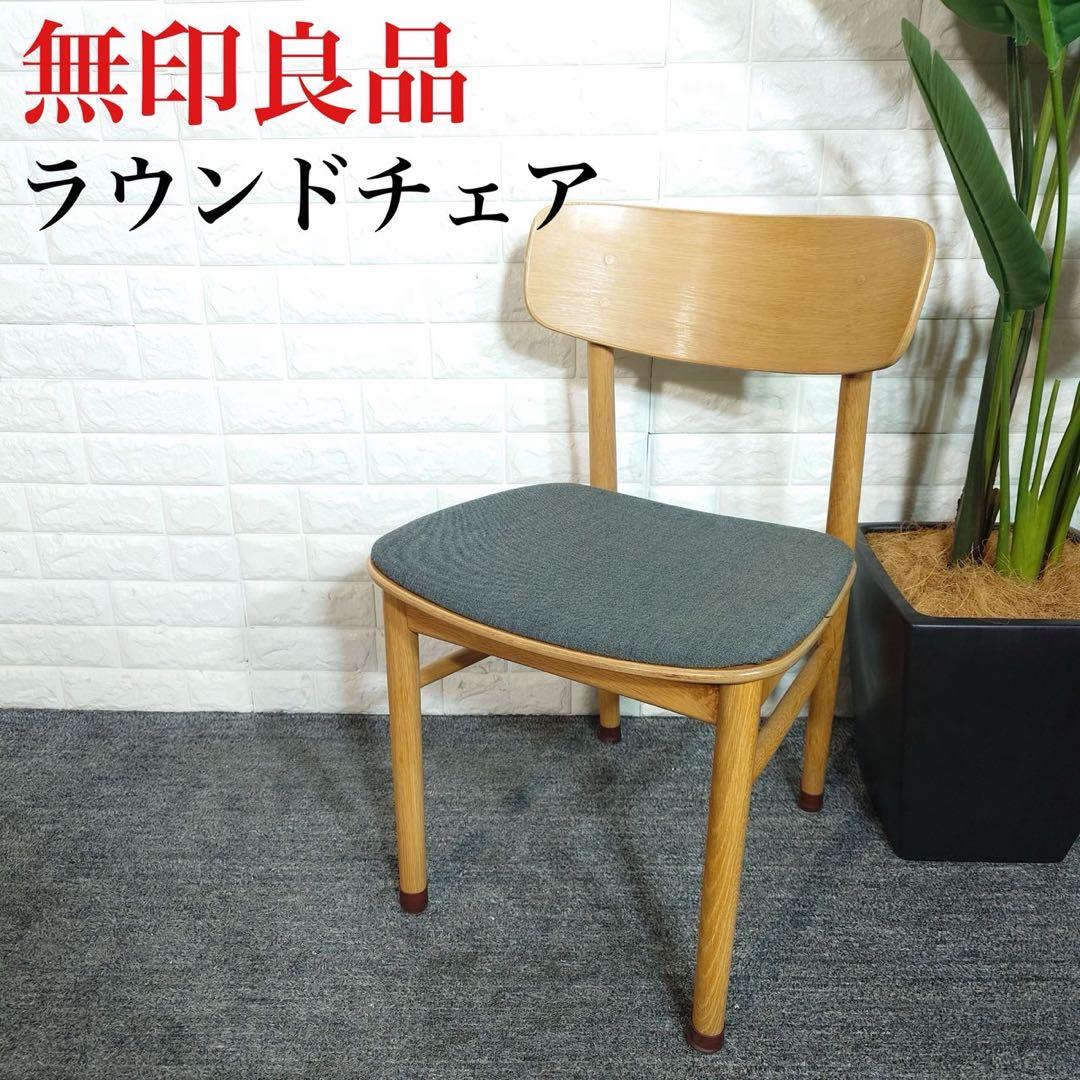 無印良品 ラウンドチェア 布座 オーク材 ダイニングチェア 椅子 D087