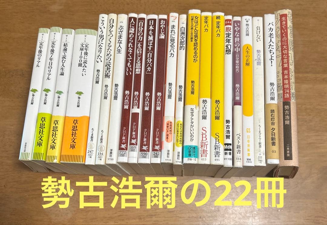 勢古浩爾の22冊