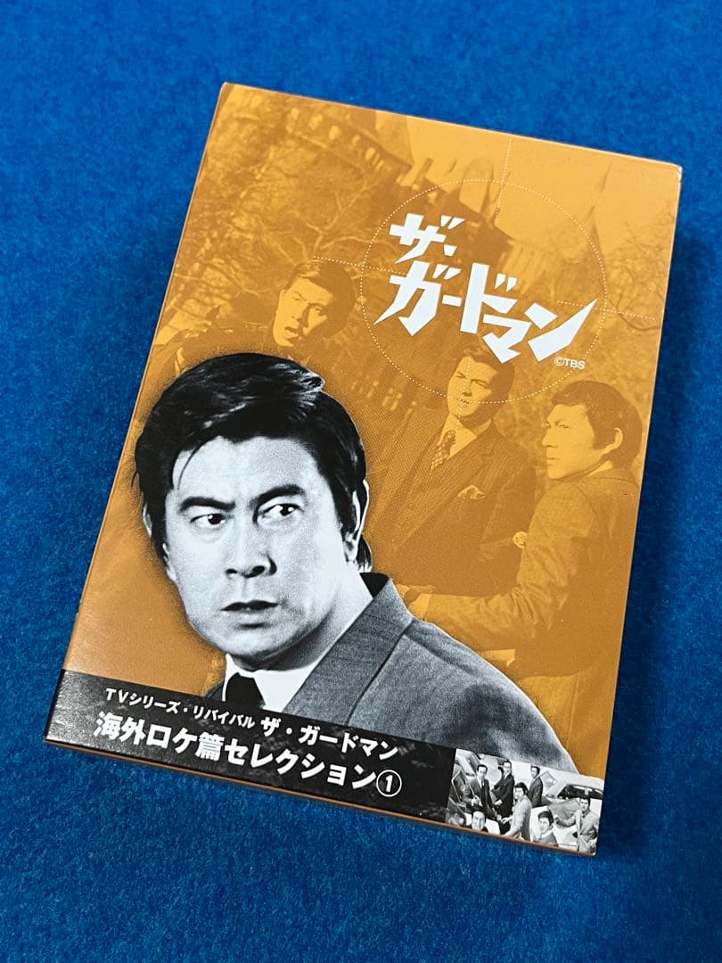 ザ・ガードマン 海外ロケ篇セレクション① DVD3枚組