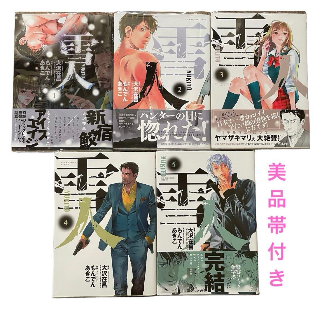 美品　雪人 YUKITO 全巻 もんでんあきこ　大沢在晶