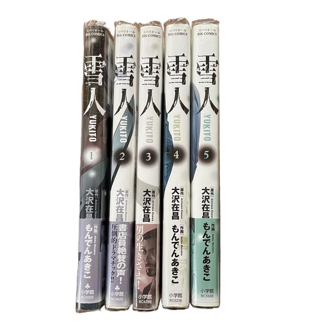 美品　雪人 YUKITO 全巻 もんでんあきこ　大沢在晶