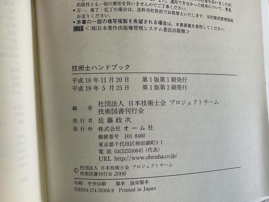技術士ハンドブック 日本技術士会 プロジェクトチーム 技術図書刊行会