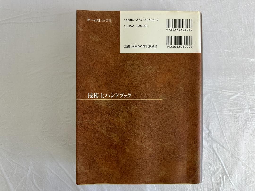 技術士ハンドブック 日本技術士会 プロジェクトチーム 技術図書刊行会