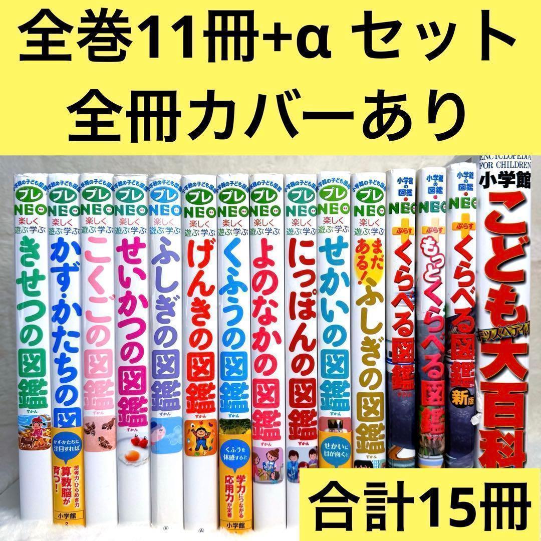 【合計15冊】小学館の子ども図鑑プレNEO 全巻等（全冊カバーあり）、帯あり多数