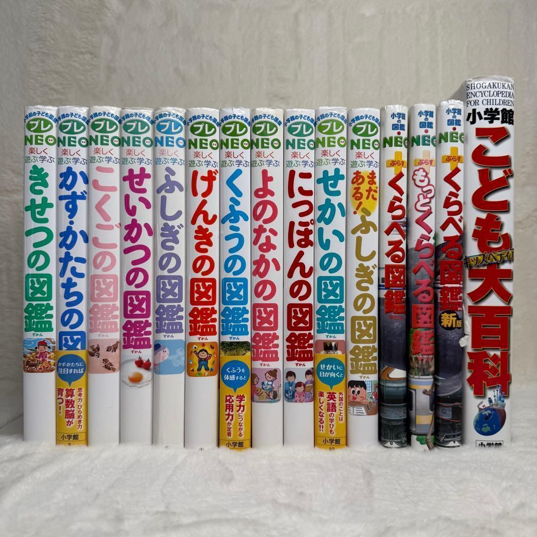 【合計15冊】小学館の子ども図鑑プレNEO 全巻等（全冊カバーあり）、帯あり多数