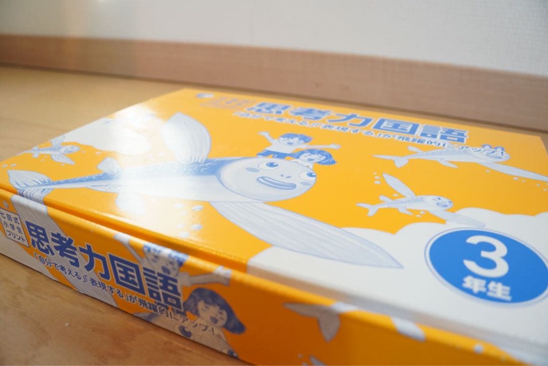 七田式小学生プリント　思考力国語・算数・理科・社会 3年生 4冊セット