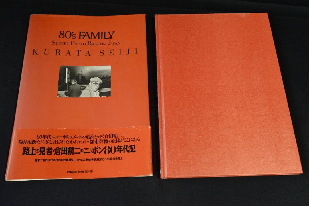 【80's FAMILY】倉田精二写真集　帯付き 　★★大幅に再値下げしました。