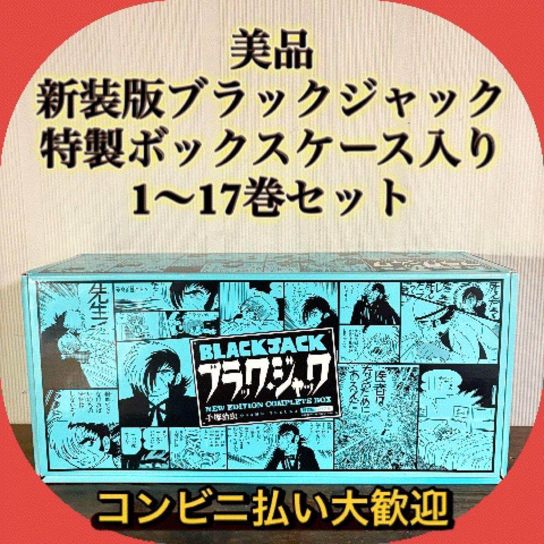 手塚治虫 ブラックジャック 新装版 箱入り 17巻セット　全巻クリアブックカバー