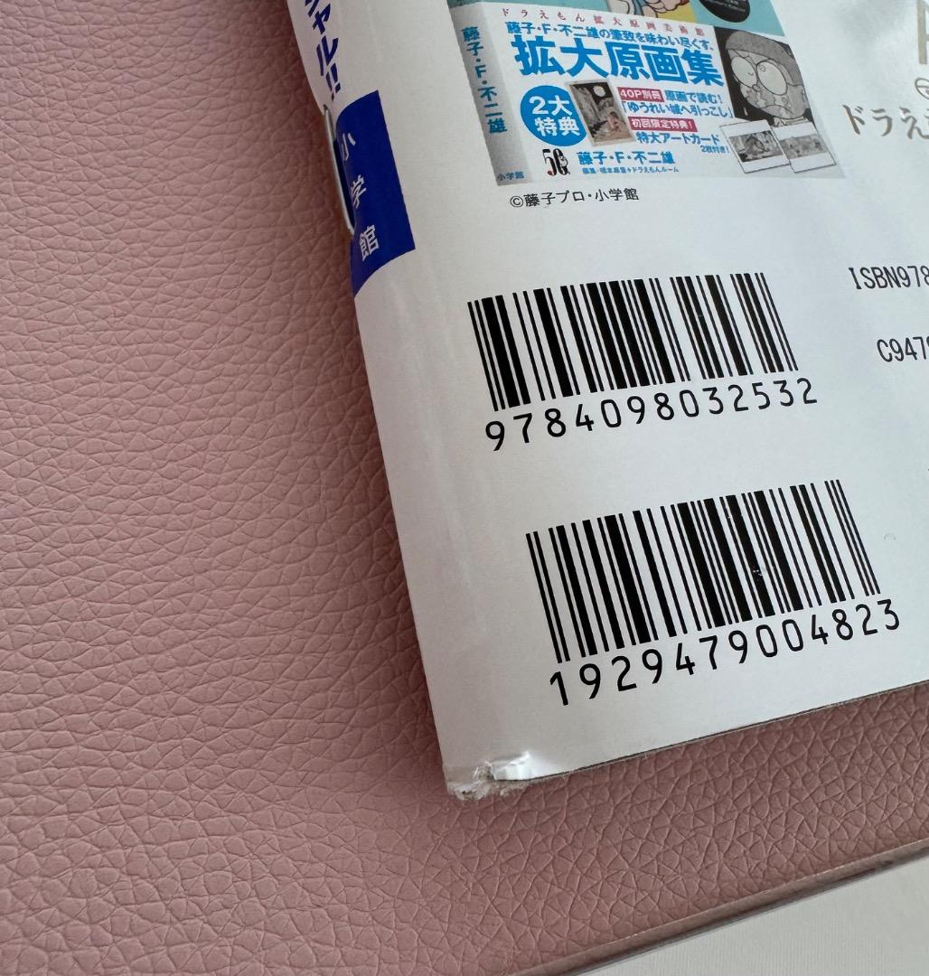 のび太くん　ドラえもん50周年特別増刊　傑作マンガセレクション　ほぼ日手帳カバー