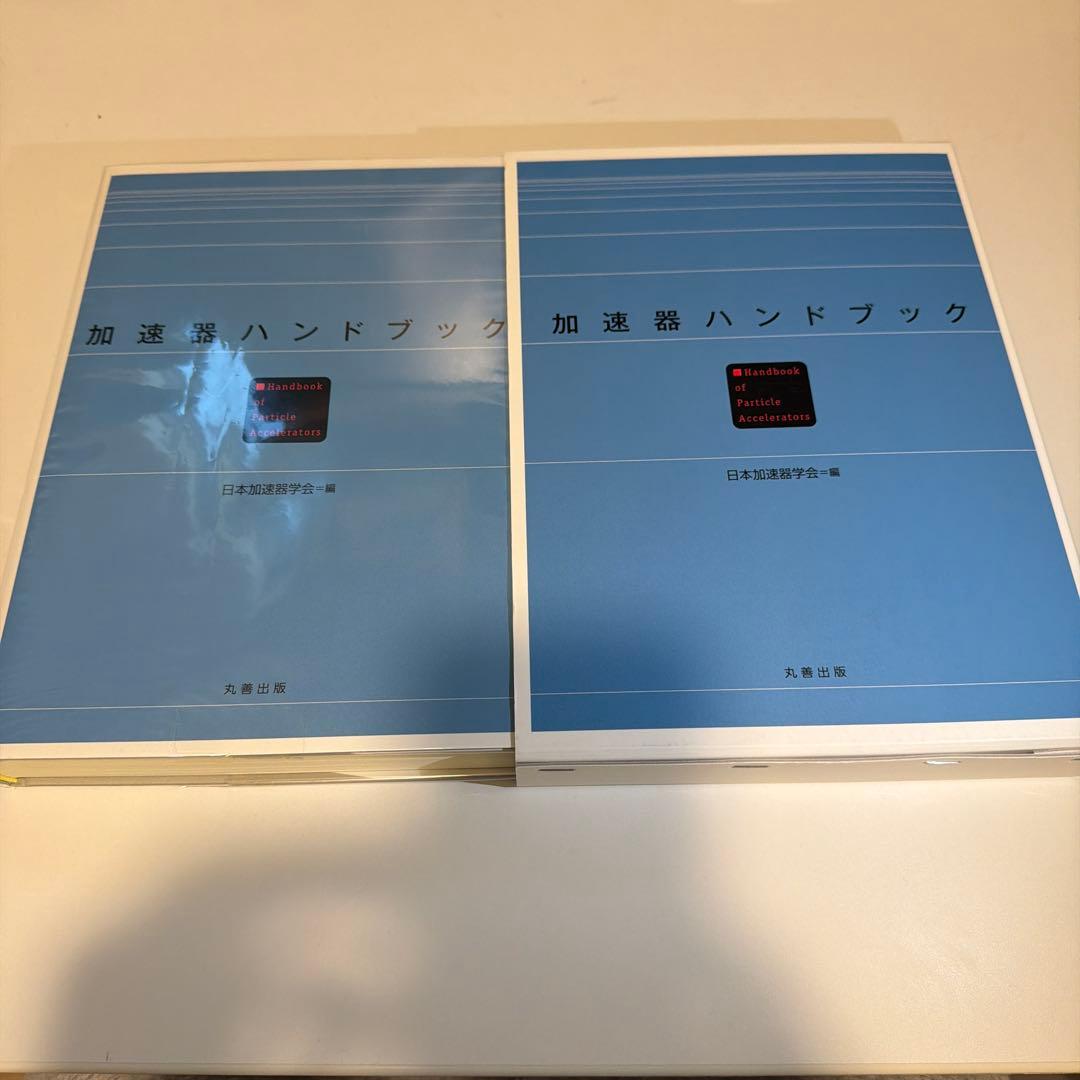 加速器ハンドブック