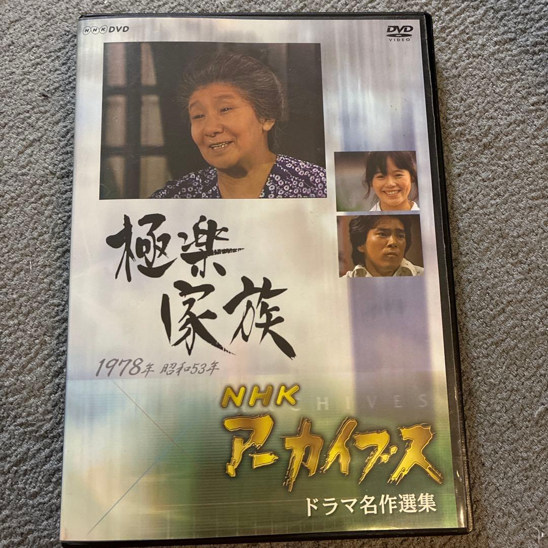 極楽家族 DVD NHK アーカイブス
