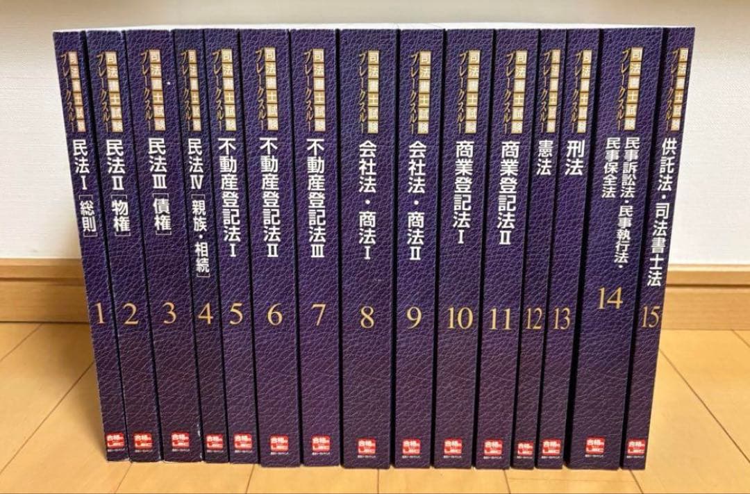 ブレークスルー司法書士試験 15巻セット