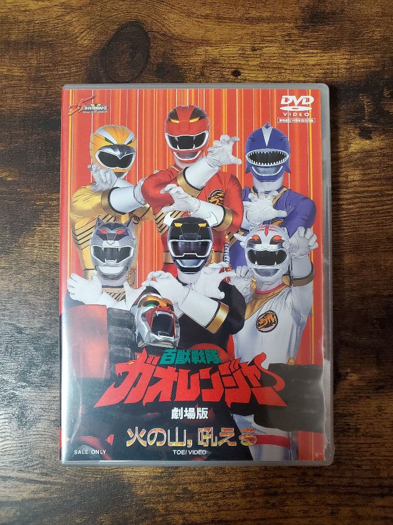 百獣戦隊ガオレンジャー・DVD全巻未開封品vol.1～12＋劇場版