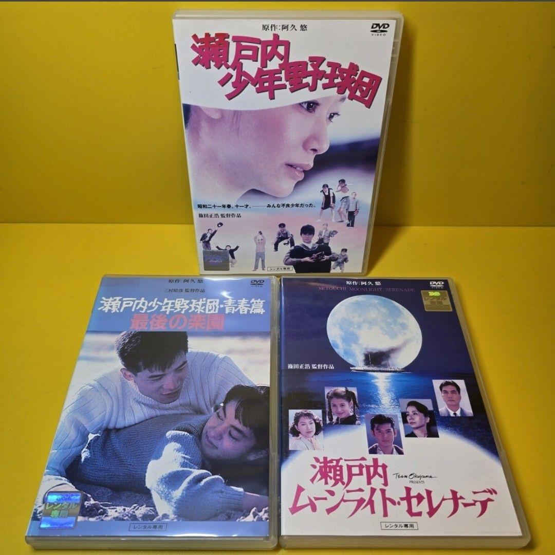 新品ケース交換済「瀬戸内少年野球団」「青春篇　最後の楽園」「瀬戸内ムーンライトセ