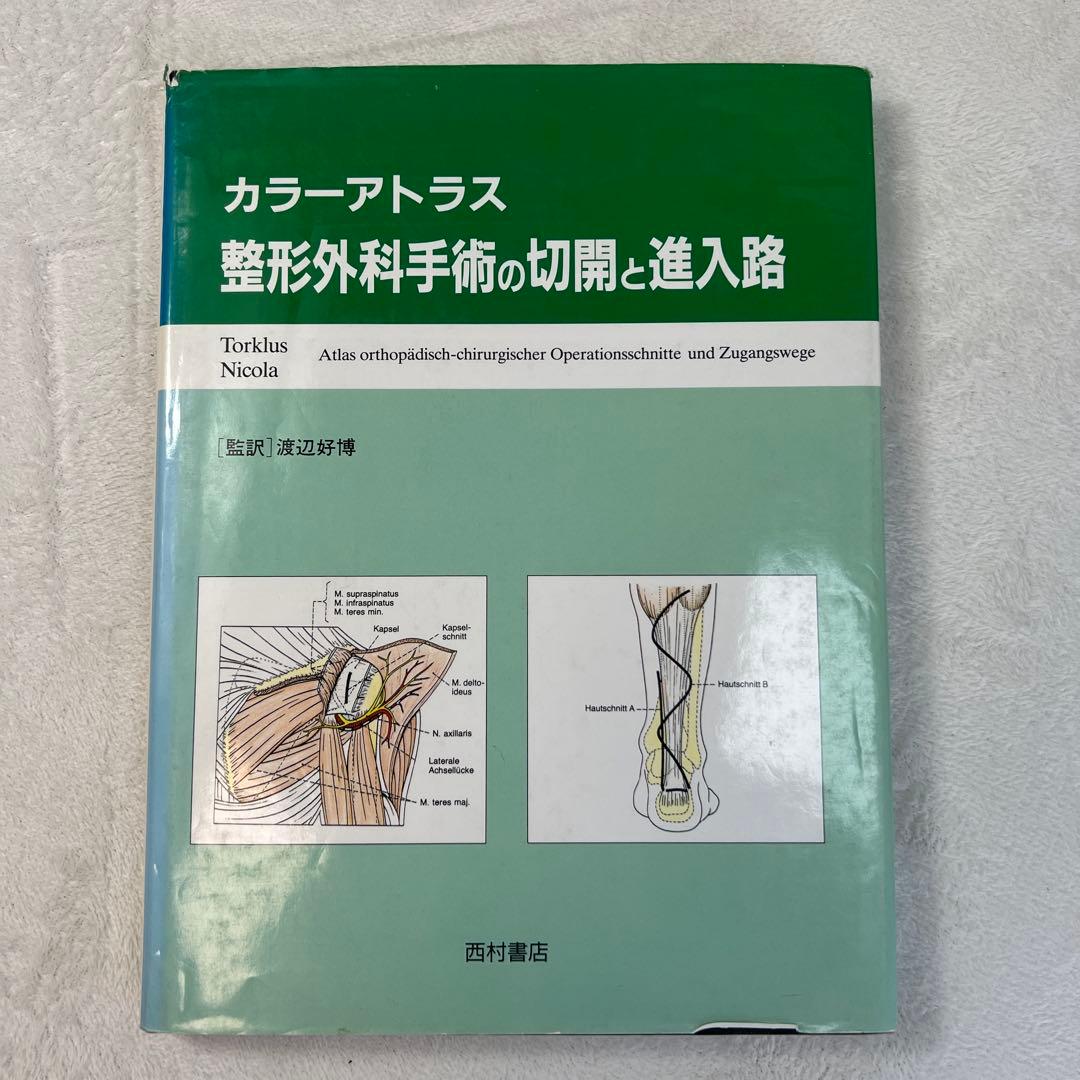 カラーアトラス 整形外科手術の切開と進入路 西村書店 希少本