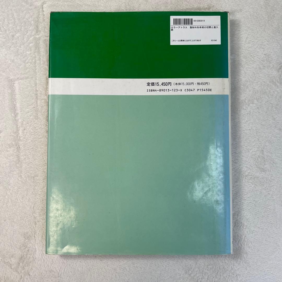 カラーアトラス 整形外科手術の切開と進入路 西村書店 希少本