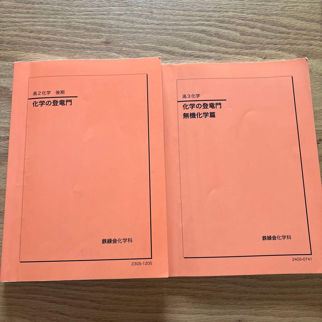 鉄緑会　化学の登竜門 2冊セット