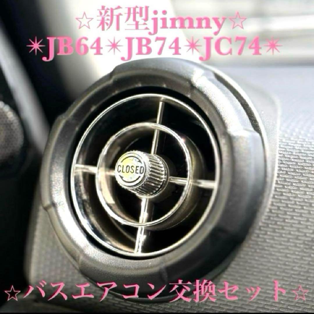 極美品 新型ジムニー バスエアコン 交換セット JB64 JB74 シエラ 1