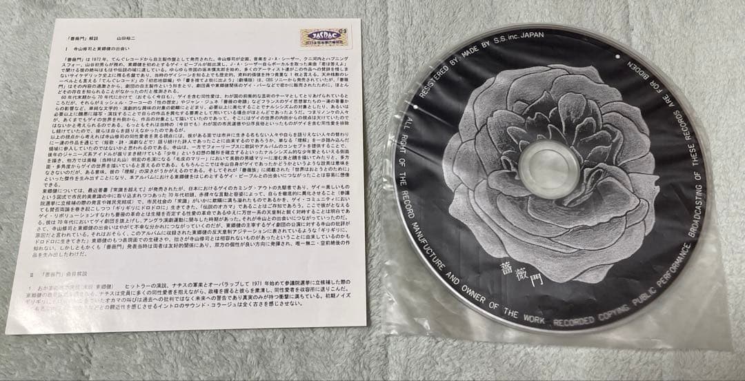 薔薇門 (BARAMON) 美品 天井桟敷 東郷健 寺山修司 CD