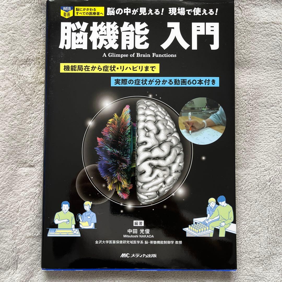 脳機能入門 = A Glimpse of Brain Functions : …