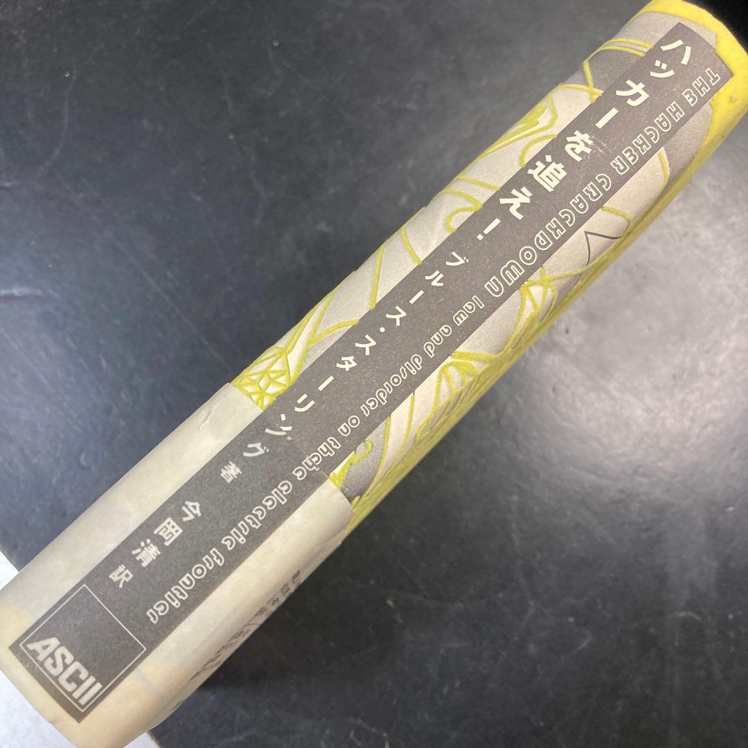 ハッカーを追え!　初版　ブルース・スターリング