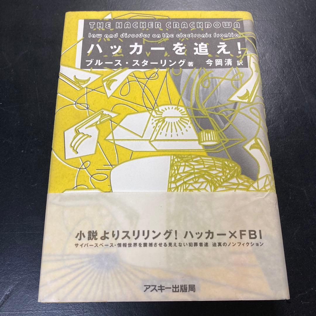 ハッカーを追え!　初版　ブルース・スターリング