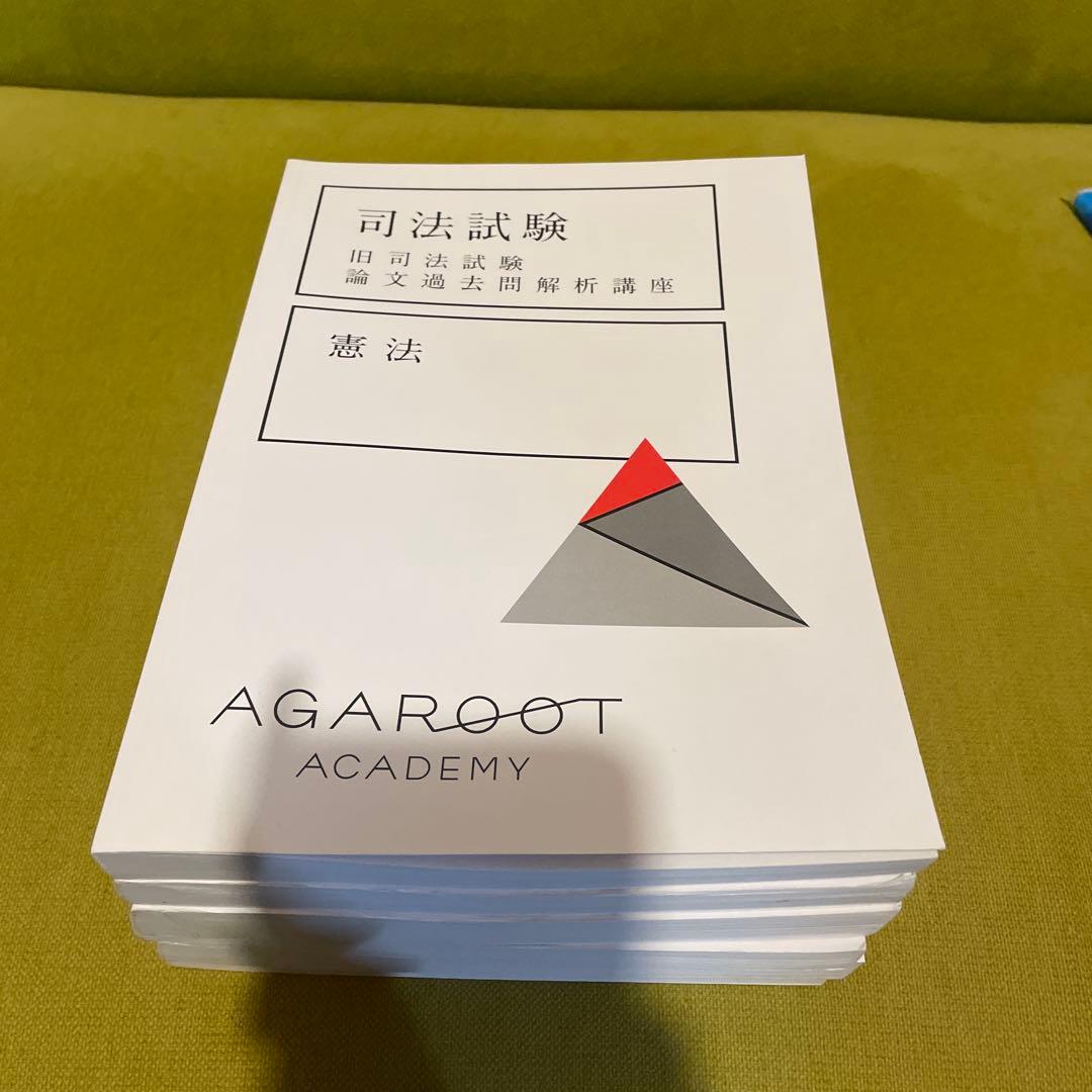 アガルート　旧司法試験過去問解析講座
