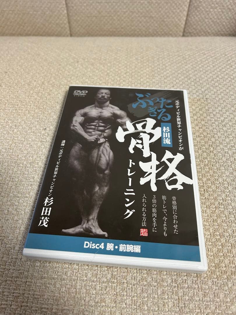 【全6枚】杉田茂 骨格トレーニングDVDセット 元ボディビル世界王者