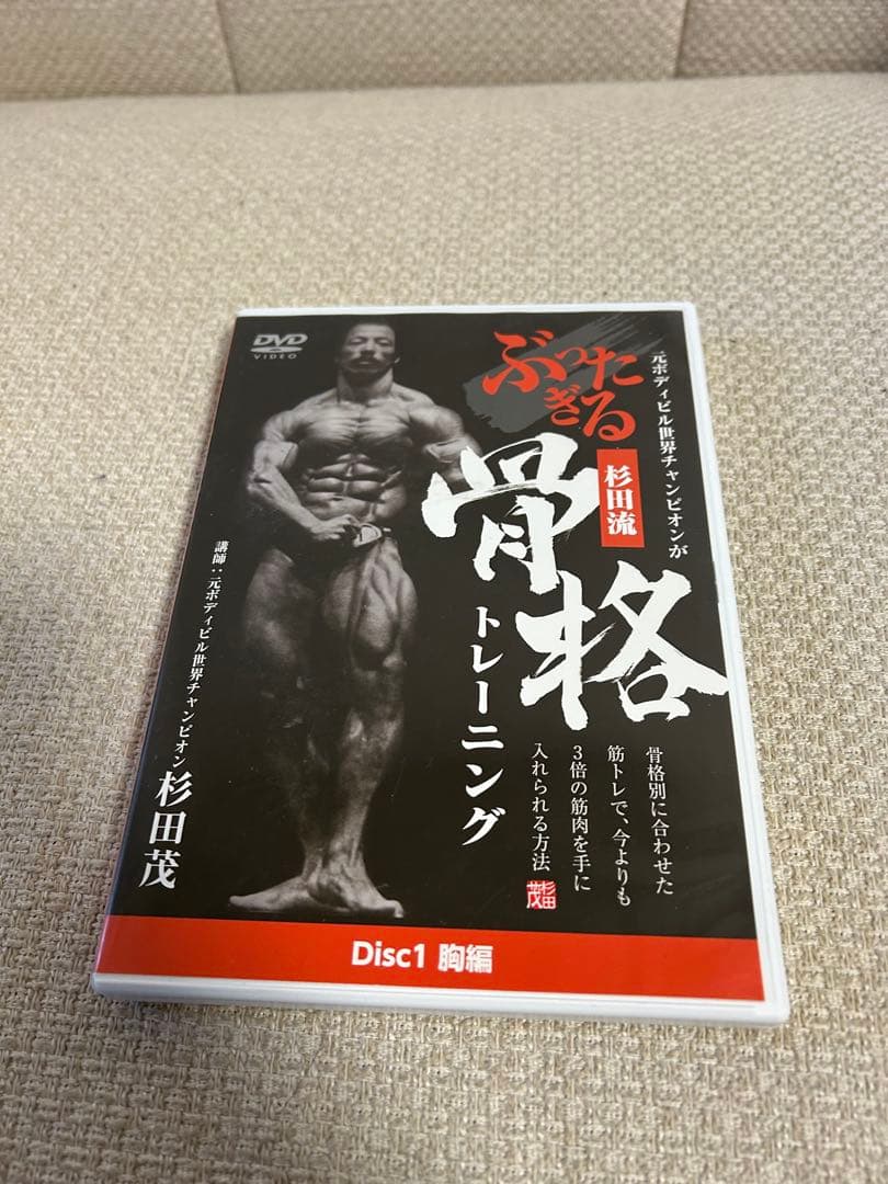 【全6枚】杉田茂 骨格トレーニングDVDセット 元ボディビル世界王者