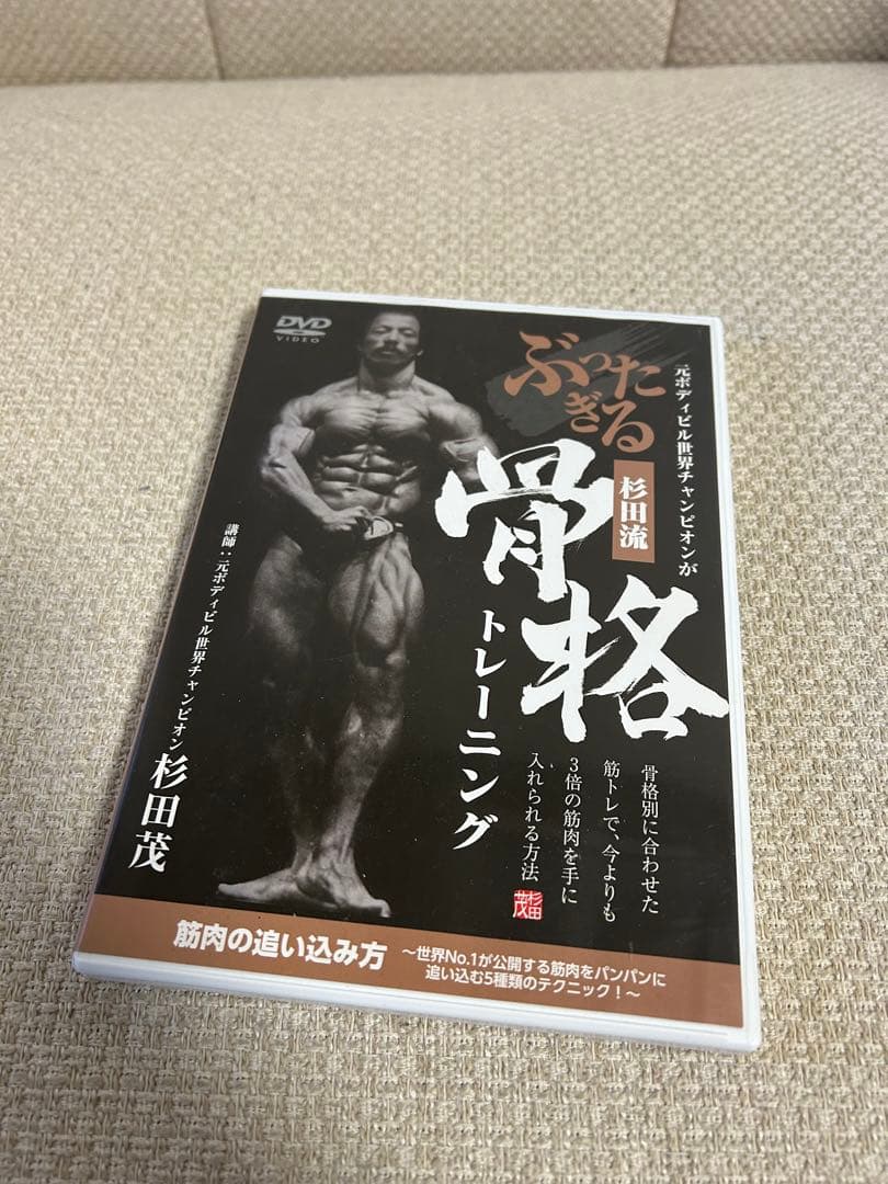 【全6枚】杉田茂 骨格トレーニングDVDセット 元ボディビル世界王者