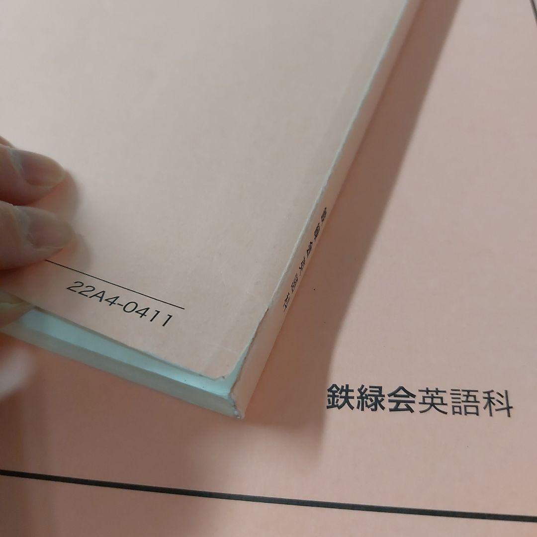 2022年　高1　英語　鉄緑会　発展講座　英文法 英文解釈 英作文 発展演習